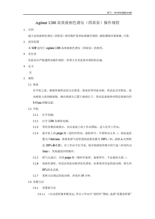Agilent 1200高效液相色谱仪(四原泵)操作规程