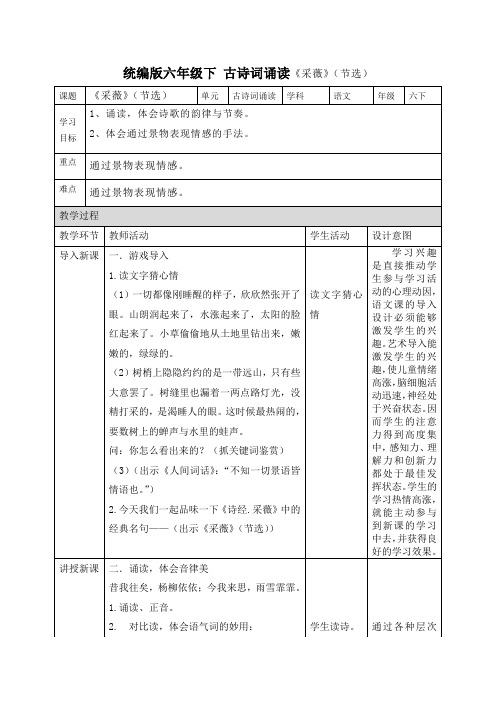 统编版古诗词诵读采薇(节选)教学设计含教学反思(三)3篇