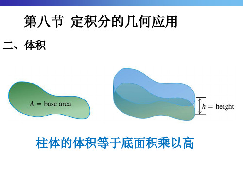 《微积分》第八节  定积分的几何应用 二