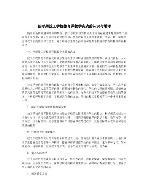 新时期技工学校德育课教学实践的认识与思考