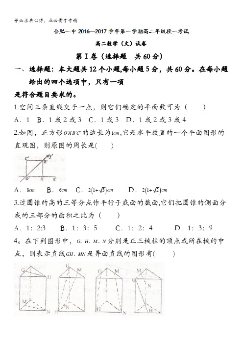 安徽省合肥市第一中学2016-2017学年高二上学期第一次月考数学(文)试题 含答案