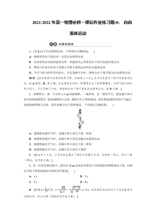 2021-2022年高一物理必修一课后作业练习题(8)自由落体运动【含答案】