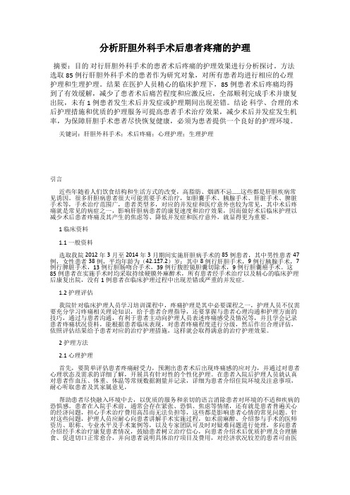 分析肝胆外科手术后患者疼痛的护理