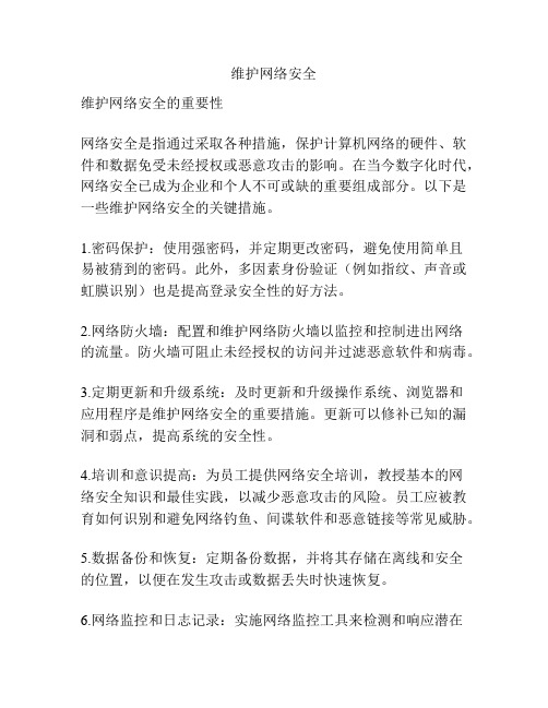 维护网络安全