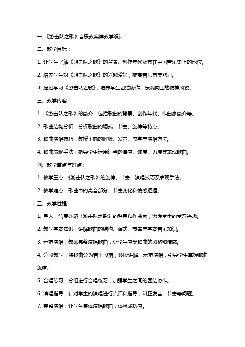 《游击队之歌》音乐教案详教学设计