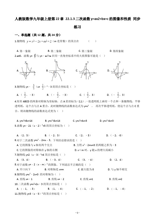 人教版数学九年级上册第22章 22.1.3二次函数y=ax2+bx+c的图像和性质 同步练习(含答案