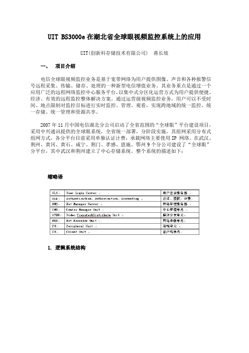 电信全球眼视频监控业务是基于宽带网络为用户提供图像