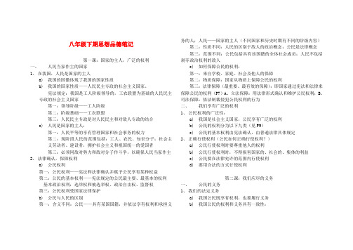 最新-八年级政治下学期 课堂笔记 人教新课标版 精品