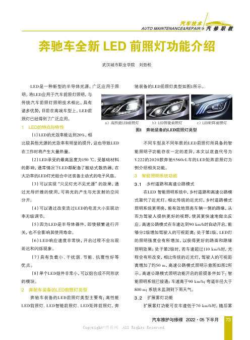 奔驰车全新LED前照灯功能介绍