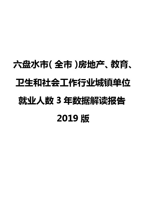 六盘水市(全市)房地产、教育、卫生和社会工作行业城镇单位就业人数3年数据解读报告2019版