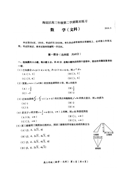 北京海淀区高三二模数学 文科 试卷及答案解析