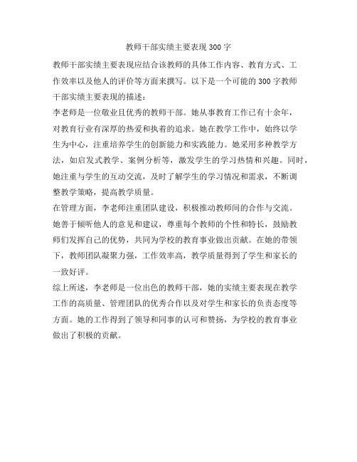 教师干部实绩主要表现300字