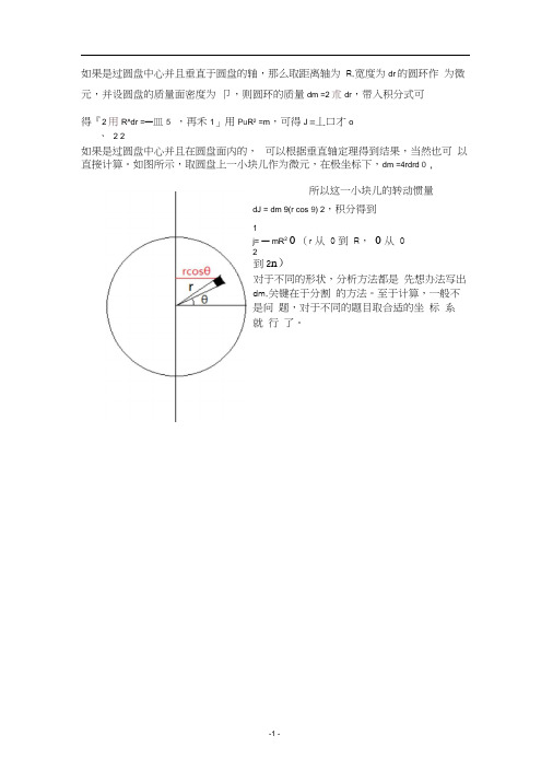 圆盘、球体转动惯量的推导