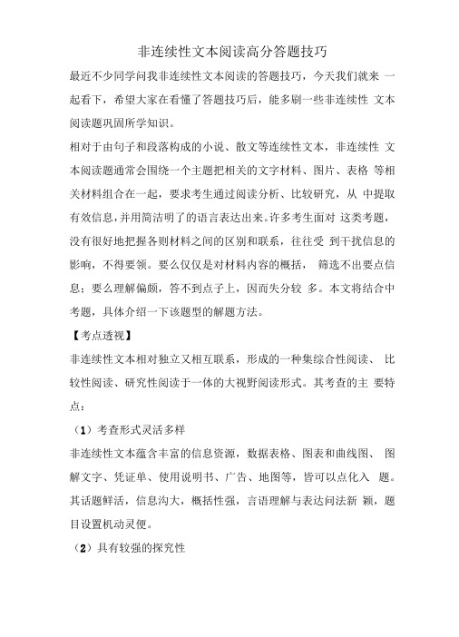 非连续性文本阅读高分答题技巧-非延续性阅读技巧