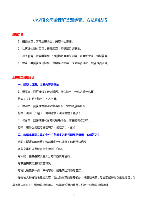 小学语文阅读理解答题步骤、方法和技巧总结