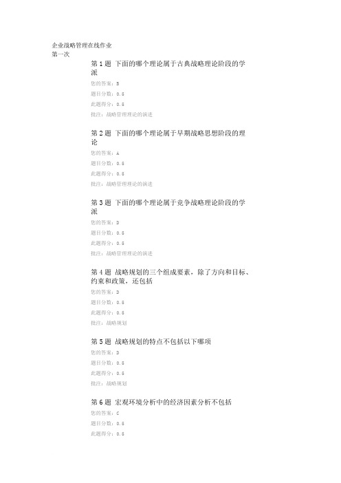 中国石油大学企业战略管理在线作业