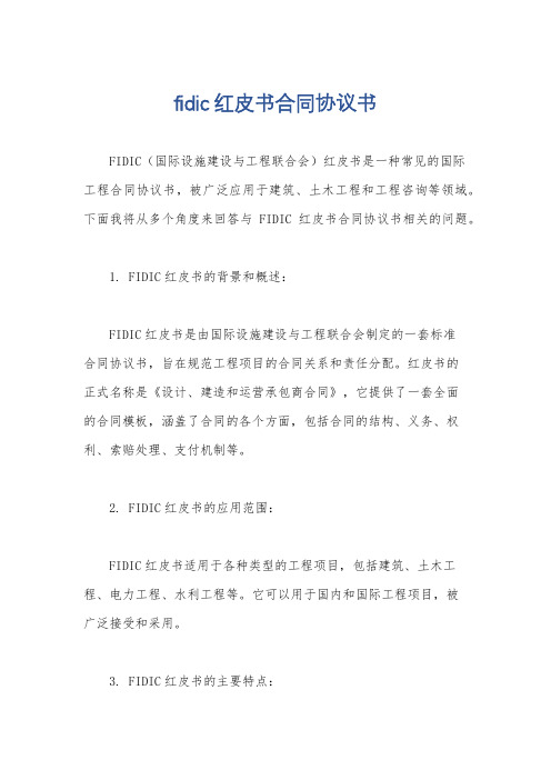 fidic红皮书合同协议书