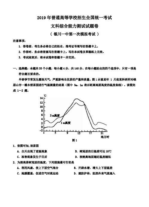 宁夏银川一中2019届高三第一次模拟考试文科综合试卷(含答案)