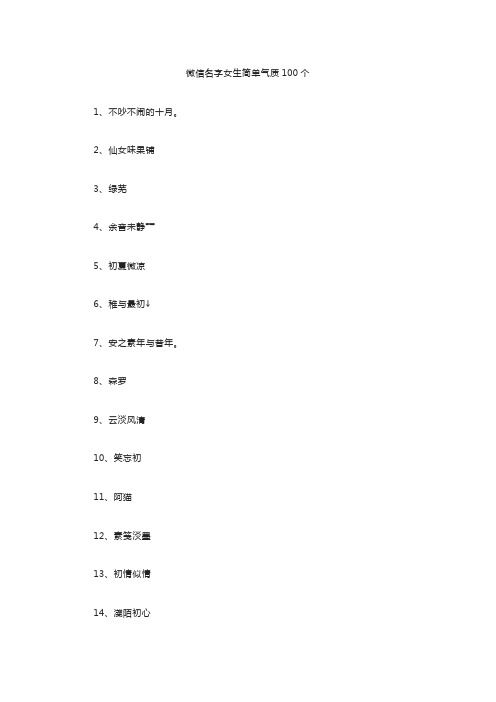 微信名字女生简单气质100个