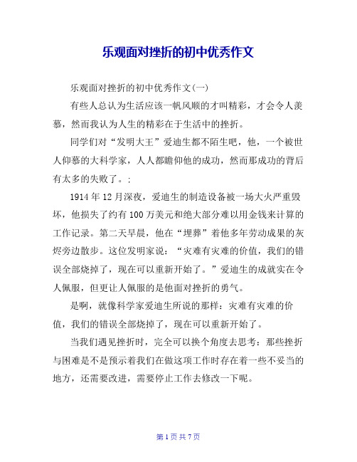 乐观面对挫折的初中优秀作文
