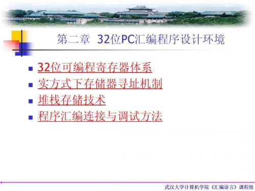 第二章 32位PC机汇编程序设计环境