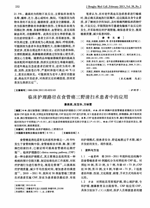 临床护理路径在食管癌三野清扫术患者中的应用