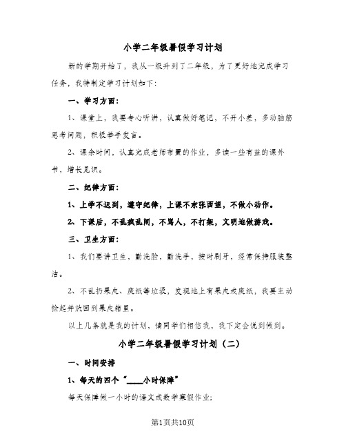 小学二年级暑假学习计划(6篇)