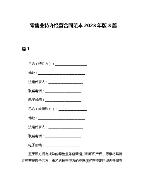 零售业特许经营合同范本2023年版3篇