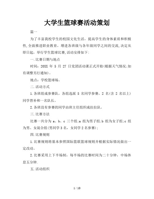 大学生篮球赛活动策划