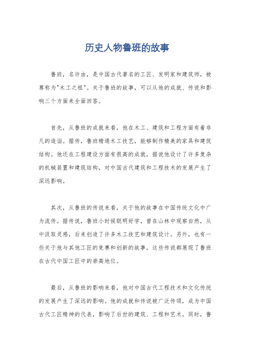 历史人物鲁班的故事