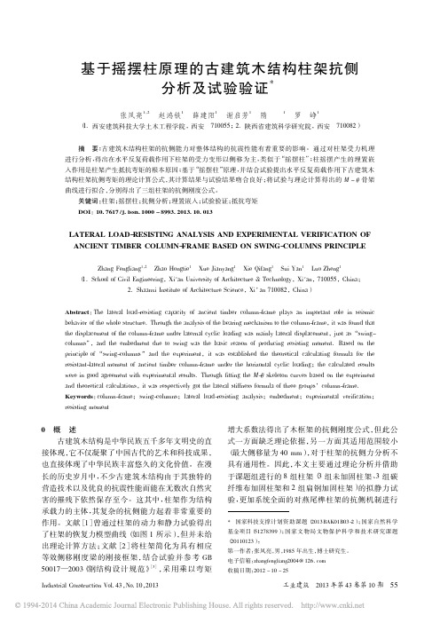 基于摇摆柱原理的古建筑木结构柱架抗侧分析及试验验证_张风亮