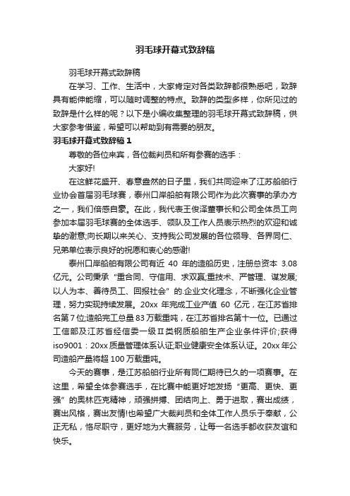 羽毛球开幕式致辞稿