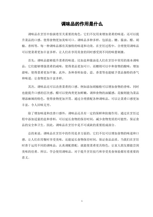调味品的作用是什么