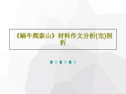 《蜗牛爬泰山》材料作文分析(完)剖析共29页文档