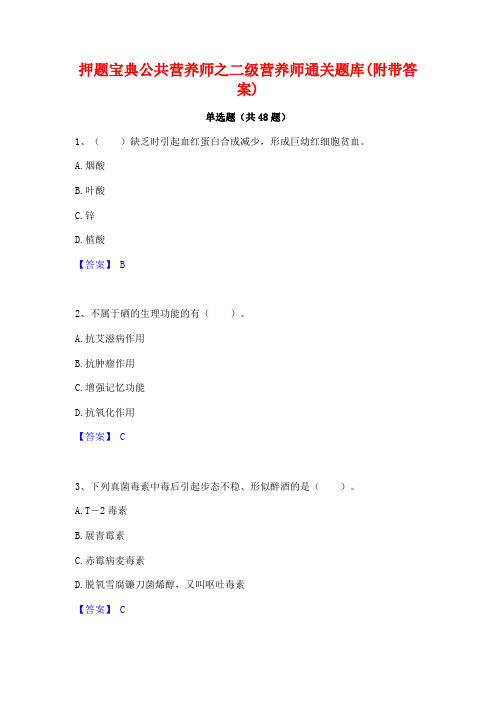 押题宝典公共营养师之二级营养师通关题库(附带答案)