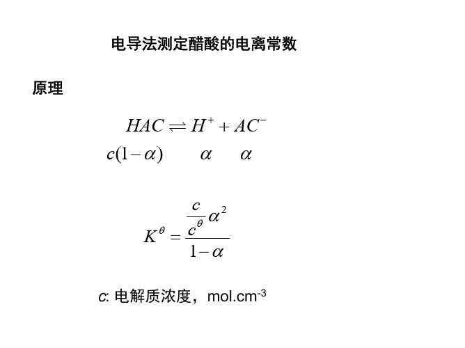 电导法测定醋酸电离平衡常数