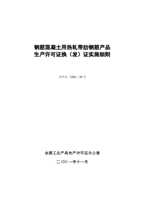 钢筋混凝土用热轧带肋钢筋产品生产许可证换(发)证实施细则