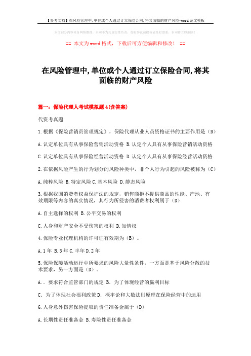 【参考文档】在风险管理中,单位或个人通过订立保险合同,将其面临的财产风险-word范文模板 (31页)