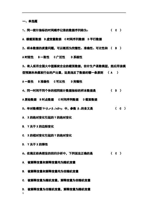 计量经济学客观题 - 1001