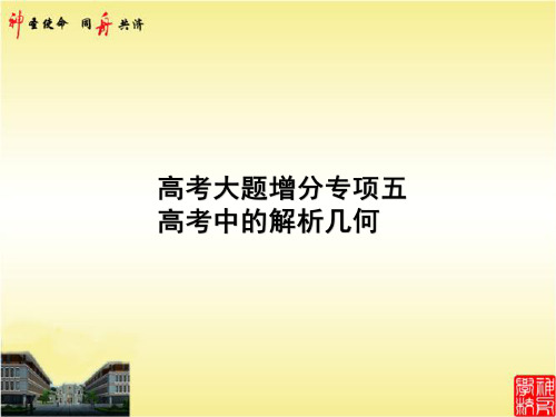 高考大题增分专项五 高考中的解析几何 2021年高中总复习优化设计一轮用书理数