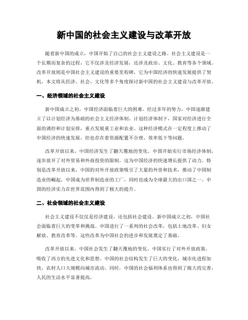 新中国的社会主义建设与改革开放