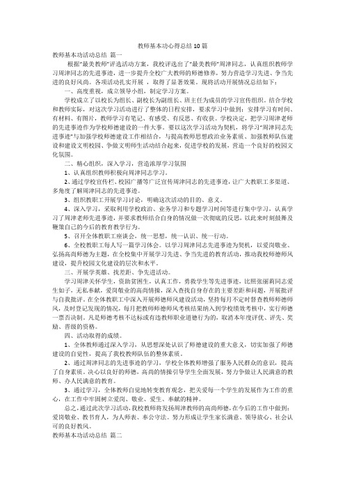 教师基本功心得总结10篇