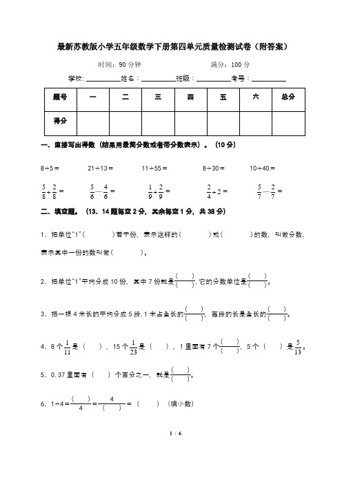 最新苏教版小学五年级数学下册第四单元质量检测试卷(附答案)