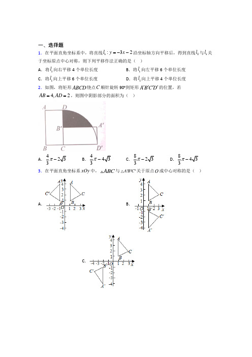 (常考题)北师大版初中数学八年级数学下册第三单元《图形的平移与旋转》检测(包含答案解析)(2)