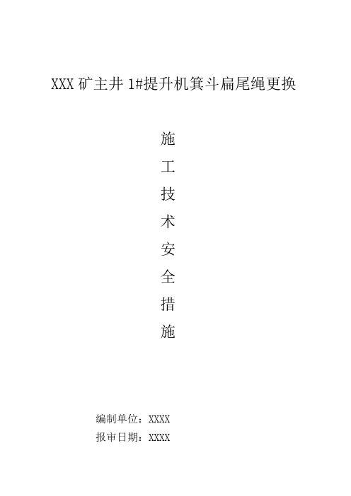 XXX矿主井尾绳更换措施