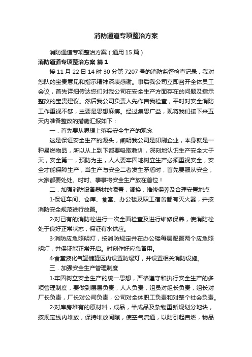 消防通道专项整治方案