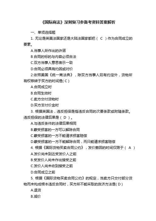 《国际商法》深刻复习参备考资料答案解析