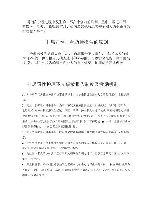 非惩罚性护理不良事故报告制度及激励机制