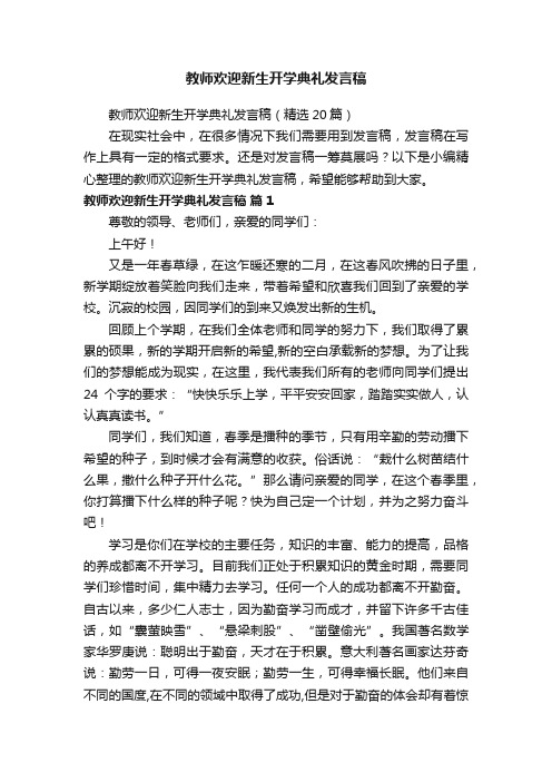 教师欢迎新生开学典礼发言稿（精选20篇）