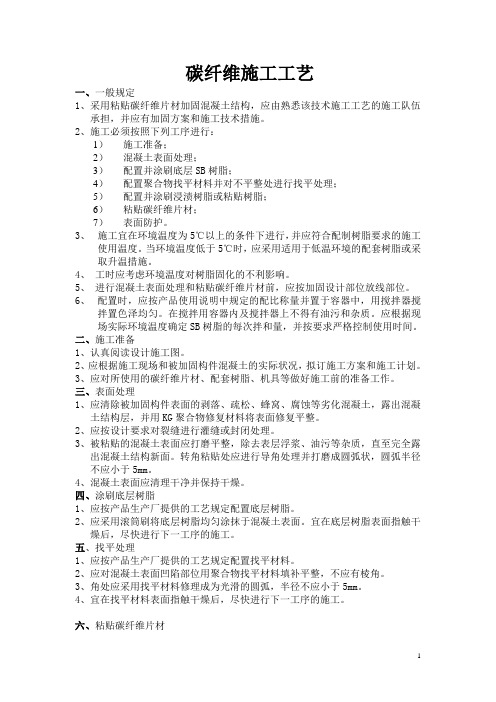 碳纤维施工规定1